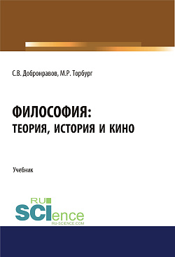картинка Философия: теория, история и кино. (Бакалавриат, Специалитет). Учебник. от магазина КНОРУС