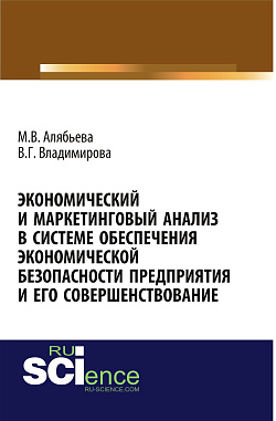 картинка Экономический и маркетинговый анализ в системе обеспечения экономической безопасности предприятия и его совершенствование. (, Аспирантура). Монография. от магазина КНОРУС