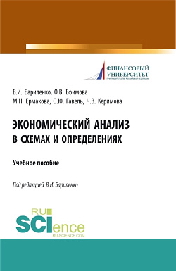 картинка Экономический анализ в схемах и определениях. (Бакалавриат). Учебное пособие. от магазина КНОРУС