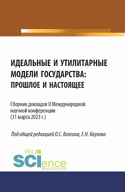картинка Идеальные и утилитарные модели государства: прошлое и настоящее. Сборник докладов II Международной научной конференции. (Бакалавриат, Магистратура). Сборник статей. от магазина КНОРУС