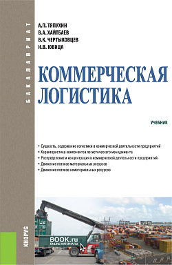 картинка Коммерческая логистика. (Бакалавриат). Учебник. от магазина КНОРУС