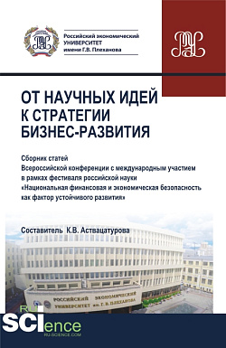 картинка От научных идей к стратегии бизнес развития. (Аспирантура, Бакалавриат, Магистратура). Сборник статей. от магазина КНОРУС