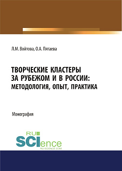 картинка Творческие кластеры за рубежом и в России. Методология, опыт, практика. (Аспирантура, Бакалавриат, Магистратура). Монография. от магазина КНОРУС