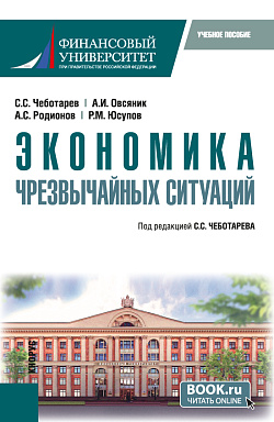 картинка Экономика чрезвычайных ситуаций. (Бакалавриат, Магистратура). Учебное пособие. от магазина КНОРУС