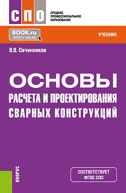 картинка Основы расчета и проектирования сварных конструкций. (СПО). Учебник. от магазина КНОРУС