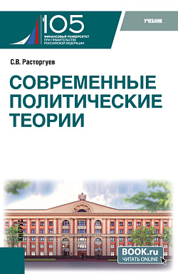 картинка Современные политические теории. (Бакалавриат, Магистратура). Учебник. от магазина КНОРУС