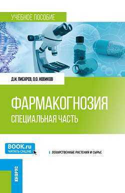 картинка Фармакогнозия. Специальная часть. (Специалитет). Учебное пособие. от магазина КНОРУС