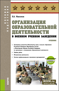 картинка Организация образовательной деятельности в военном учебном заведении + еПриложение. (Аспирантура, Бакалавриат, Магистратура, Специалитет). Учебник. от магазина КНОРУС
