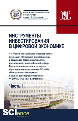 картинка Инструменты инвестирования в цифровой экономике. Часть I. (Бакалавриат). Сборник статей. от магазина КНОРУС