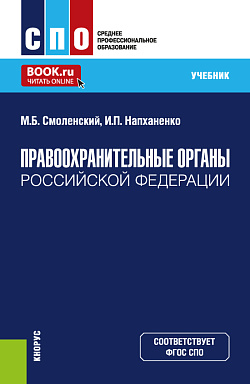 картинка Правоохранительные органы Российской Федерации. (СПО). Учебник. от магазина КНОРУС