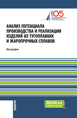 картинка Анализ потенциала производства и реализации изделий из тугоплавких и жаропрочных сплавов. (Аспирантура, Бакалавриат, Магистратура). Монография. от магазина КНОРУС