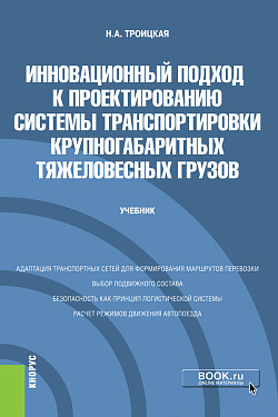 картинка Инновационный подход к проектированию системы транспортировки крупногабаритных тяжеловесных грузов. (Бакалавриат, Магистратура). Учебник. от магазина КНОРУС