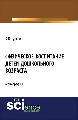 картинка Физическое воспитание детей дошкольного возраста. (Аспирантура, Бакалавриат, Специалитет). Монография. от магазина КНОРУС