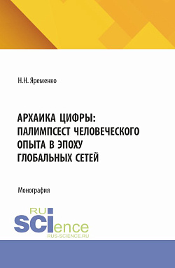 картинка Архаика цифры: Палимпсест человеческого опыта в эпоху глобальных сетей. (Бакалавриат, Магистратура). Монография. от магазина КНОРУС