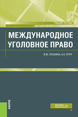 картинка Международное уголовное право. (Бакалавриат, Специалитет). Учебное пособие. от магазина КНОРУС