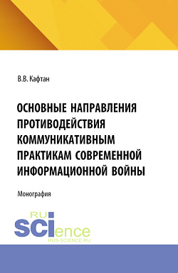 картинка Основные направления противодействия коммуникативным практикам современной информационной войны. (Бакалавриат, Магистратура). Монография. от магазина КНОРУС