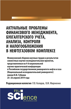 картинка Актуальные проблемы финансового менеджмента, бухгалтерского учета, анализа, контроля и налогообложения в нефтегазовом комплексе. 25-26 апреля 2019 года. (Бакалавриат). Сборник статей. от магазина КНОРУС
