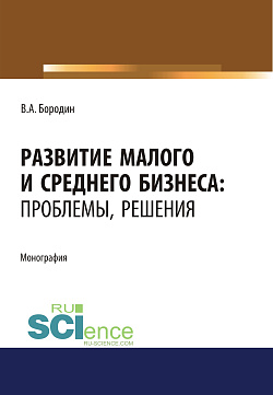 картинка Развитие малого и среднего бизнеса. Проблемы, решения. (Аспирантура). Монография. от магазина КНОРУС