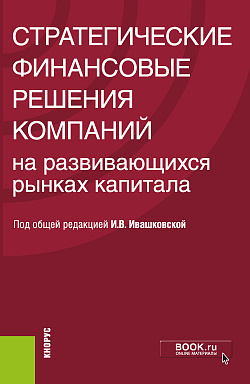 картинка Стратегические финансовые решения компаний на развивающихся рынках капитала. Монография. (Бакалавриат). Монография. от магазина КНОРУС