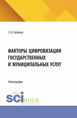 картинка Факторы цифровизации государственных и муниципальных услуг. (Аспирантура, Магистратура, Специалитет). Монография. от магазина КНОРУС