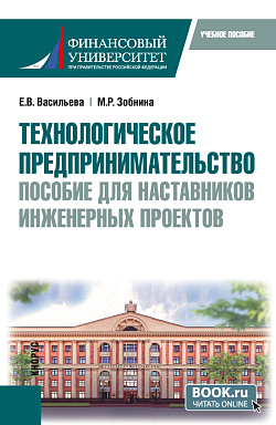 картинка Технологическое предпринимательство: пособие для наставников инженерных проектов. (Бакалавриат, Магистратура). Учебное пособие. от магазина КНОРУС