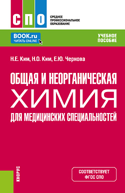 картинка Общая и неорганическая химия для медицинских специальностей. (СПО). Учебное пособие. от магазина КНОРУС
