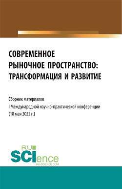 картинка Современное рыночное пространство:Трансформация и развитие. (Аспирантура, Бакалавриат, Магистратура). Сборник статей. от магазина КНОРУС