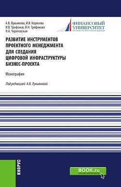 картинка Развитие инструментов проектного менеджмента для создания цифровой инфраструктуры бизнес-проекта. (Бакалавриат, Магистратура). Монография. от магазина КНОРУС