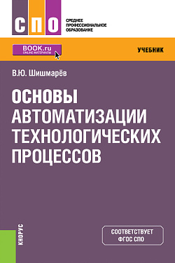 картинка Основы автоматизации технологических процессов. (СПО). Учебник. от магазина КНОРУС