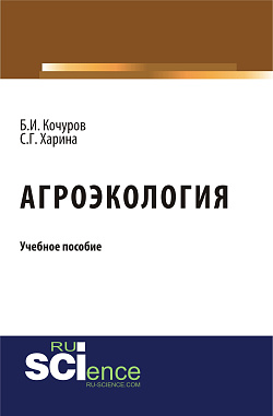 картинка Агроэкология. (Бакалавриат). Учебное пособие. от магазина КНОРУС