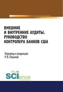 картинка Внешние и внутренние аудиты. Руководство контролера банков США. (Аспирантура, Бакалавриат, Магистратура). Монография. от магазина КНОРУС