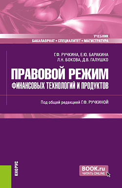 картинка Правовой режим финансовых технологий и продуктов. (Бакалавриат, Магистратура, Специалитет). Учебник. от магазина КНОРУС