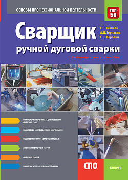 картинка Сварщик ручной дуговой сварки. Основы профессиональной деятельности. (СПО). Учебно-практическое пособие. от магазина КНОРУС