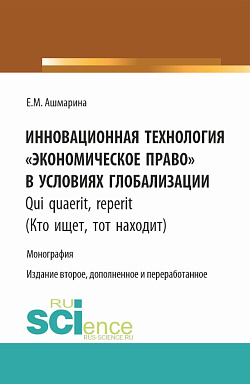 картинка Инновационная технология "Экономическое право" в условиях глобализации. (Бакалавриат, Магистратура, Специалитет). Монография. от магазина КНОРУС