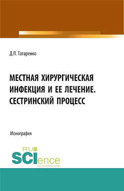 картинка Местная хирургическая инфекция и её лечение. Сестринский процесс. (Аспирантура, Бакалавриат, Магистратура, Ординатура, Специалитет). Монография. от магазина КНОРУС