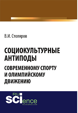 картинка Социокультурные антиподы современному спорту и олимпийскому движению. (Аспирантура, Ассистентура, Бакалавриат). Монография. от магазина КНОРУС