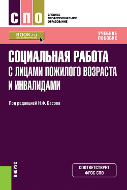 картинка Социальная работа с лицами пожилого возраста и инвалидами. (СПО). Учебное пособие. от магазина КНОРУС