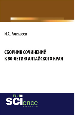 картинка Сборник сочинений школьников к 80-летию Алтайского края. (Бакалавриат). Сборник материалов. от магазина КНОРУС