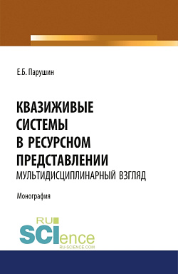 картинка Квазиживые системы в ресурсном представлении мультидисциплинарный взгляд. (Аспирантура, Магистратура). Монография. от магазина КНОРУС