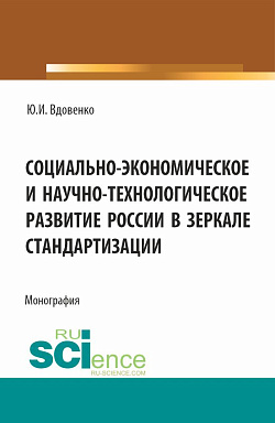 картинка Социально-экономическое и научно-технологическое развитие России в зеркале стандартизации. (Аспирантура, Бакалавриат, Магистратура). Монография. от магазина КНОРУС