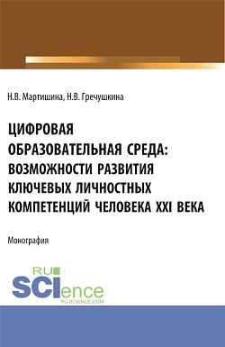 картинка Цифровая образовательная среда: возможности развития ключевых личностных компетенций человека XXI века. (Бакалавриат, Магистратура). Монография. от магазина КНОРУС