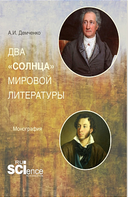 картинка Два «солнца» мировой литературы. (Аспирантура, Ассистентура, Бакалавриат, Магистратура, Специалитет). Монография. от магазина КНОРУС