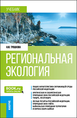 картинка Региональная экология. (Бакалавриат). Учебник. от магазина КНОРУС