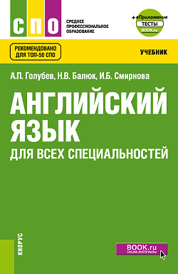картинка Английский язык для всех специальностей + еПриложение. (СПО). Учебник. от магазина КНОРУС