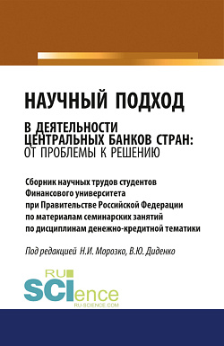 картинка Научный подход в деятельности центральных банков стран: от проблемы к решению. (Аспирантура, Бакалавриат, Магистратура). Сборник материалов. от магазина КНОРУС