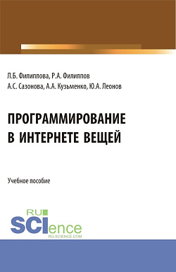 картинка Программирование в Интернете вещей. (Бакалавриат). Учебное пособие. от магазина КНОРУС