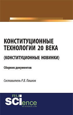 картинка Конституционные технологии 20 века (Конституционные новинки). (Монография). Сборник материалов от магазина КНОРУС