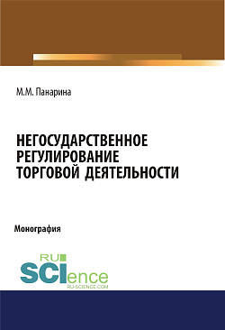 картинка Негосударственное регулирование торговой деятельности. (Аспирантура, Бакалавриат, Магистратура). Монография. от магазина КНОРУС