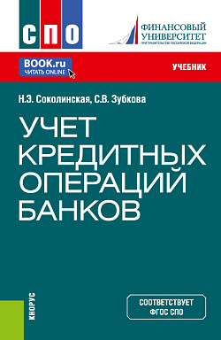 картинка Учет кредитных операций банков. (СПО). Учебник. от магазина КНОРУС