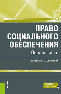 картинка Право социального обеспечения. Общая часть. (Аспирантура, Бакалавриат, Магистратура). Учебник. от магазина КНОРУС